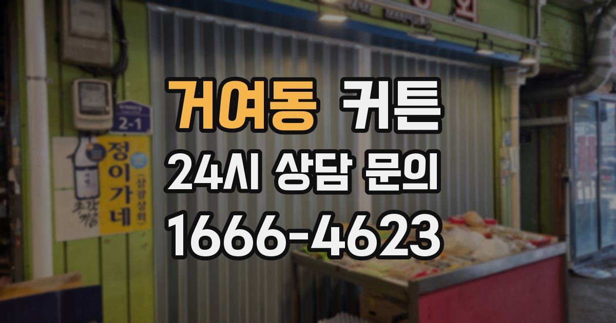 거여동 커튼
