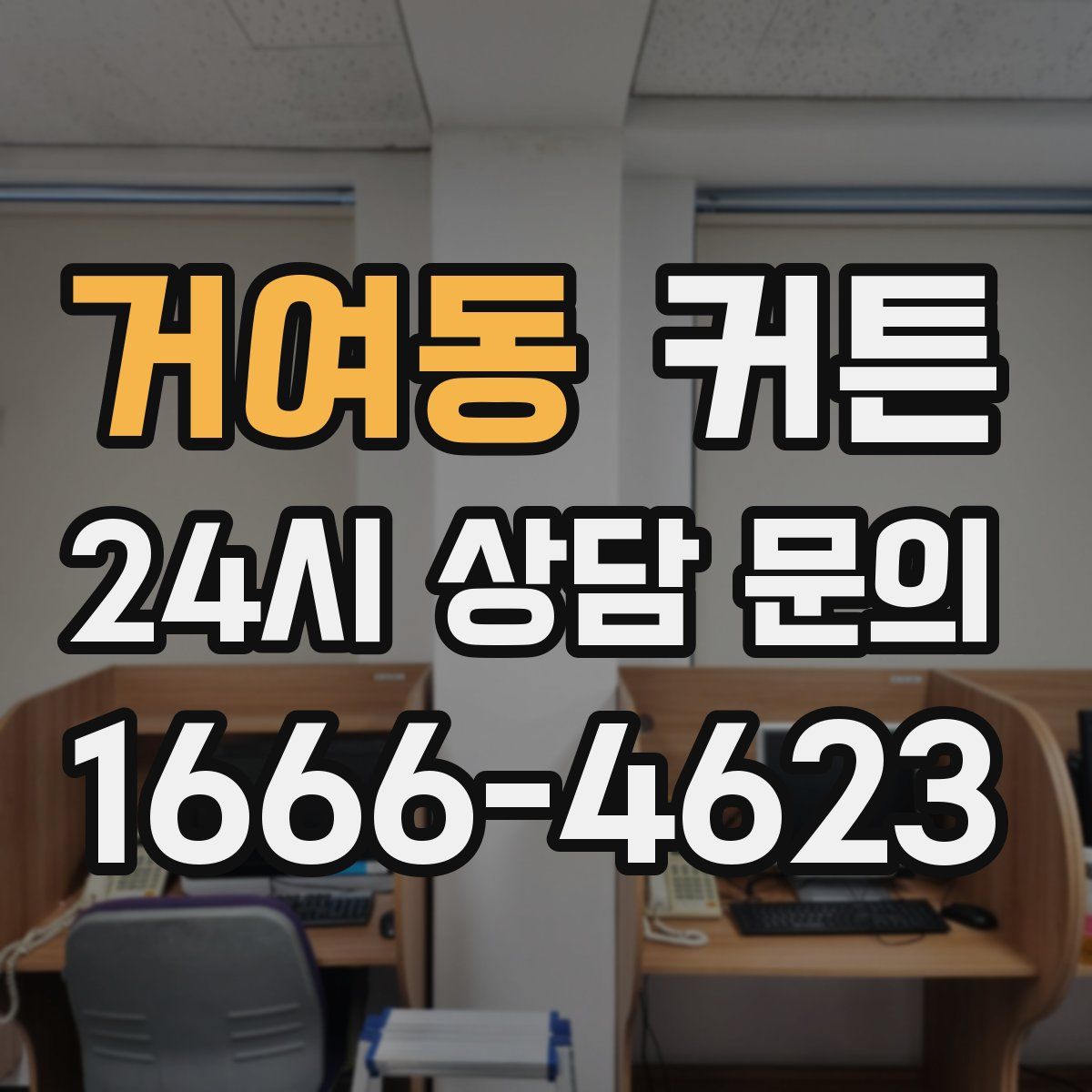 거여동 커튼