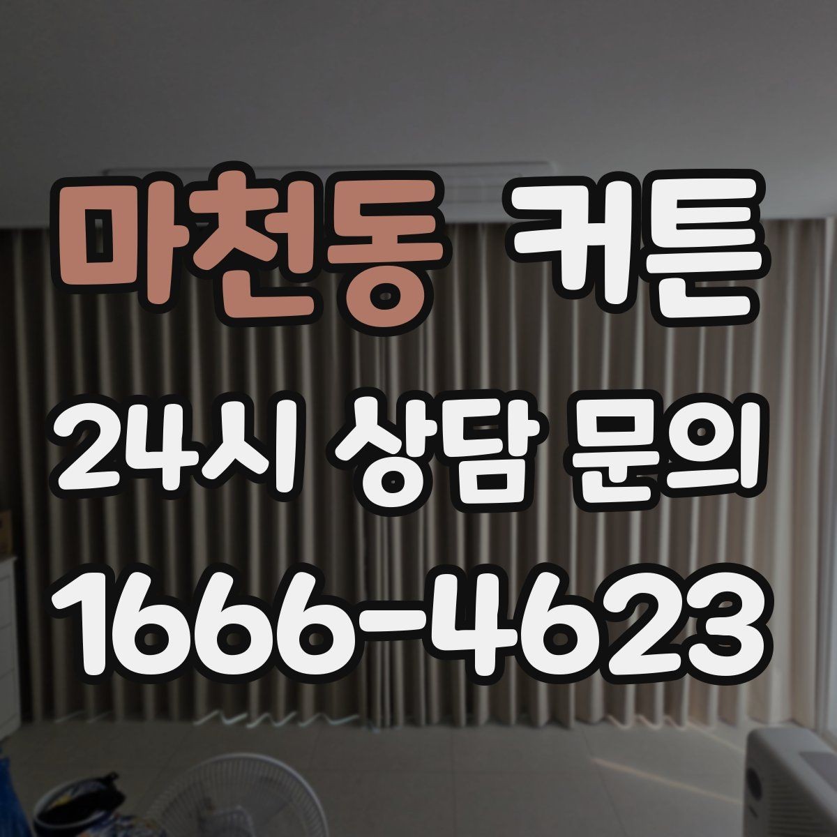 마천동 커튼 실내 채광을 고려한 컬러 선택법