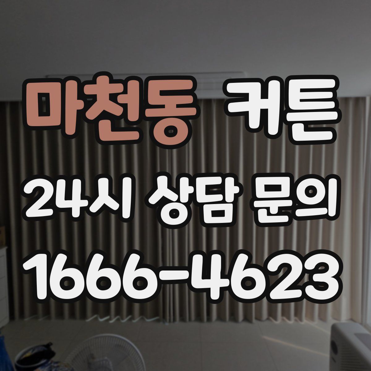 마천동 커튼
