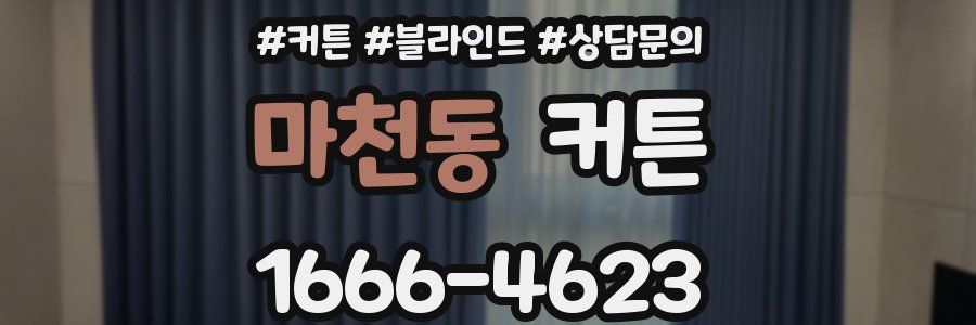 마천동 커튼