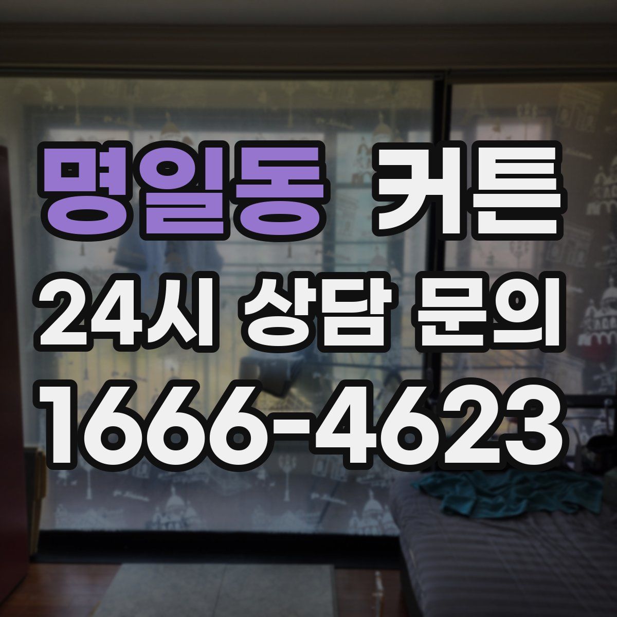 명일동 커튼