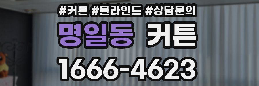명일동 커튼