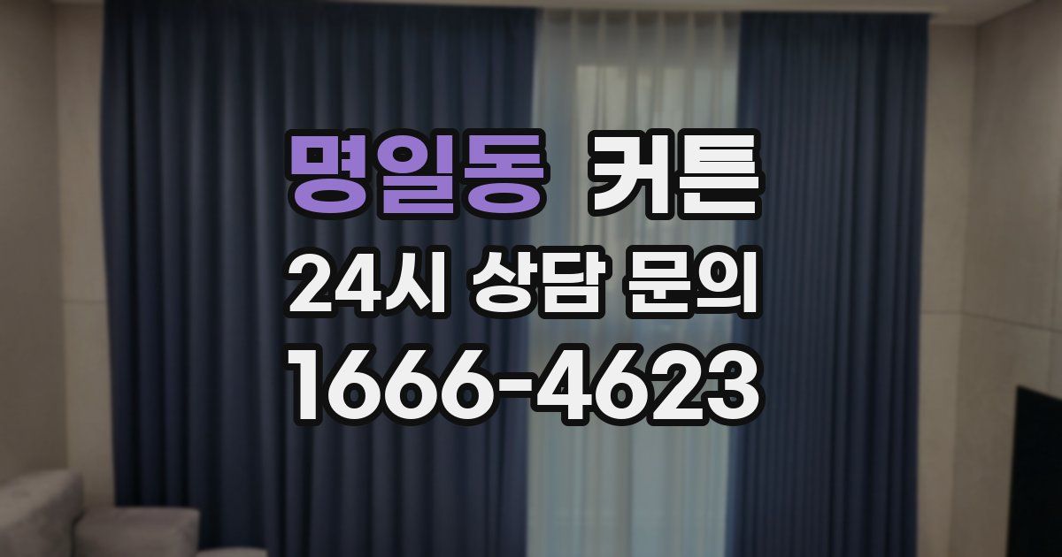 명일동 커튼