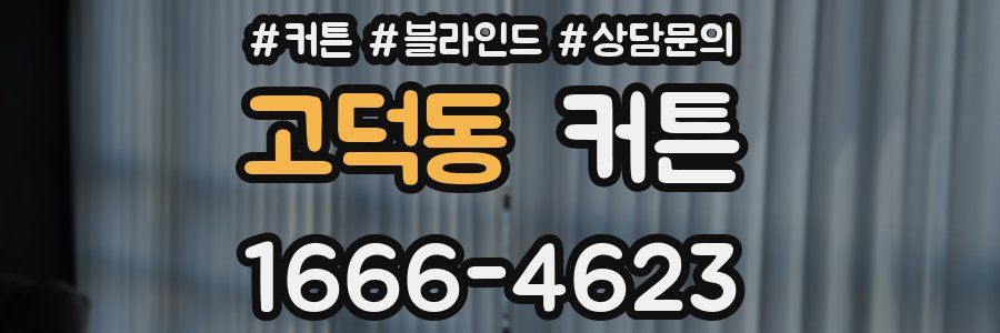 고덕동 커튼