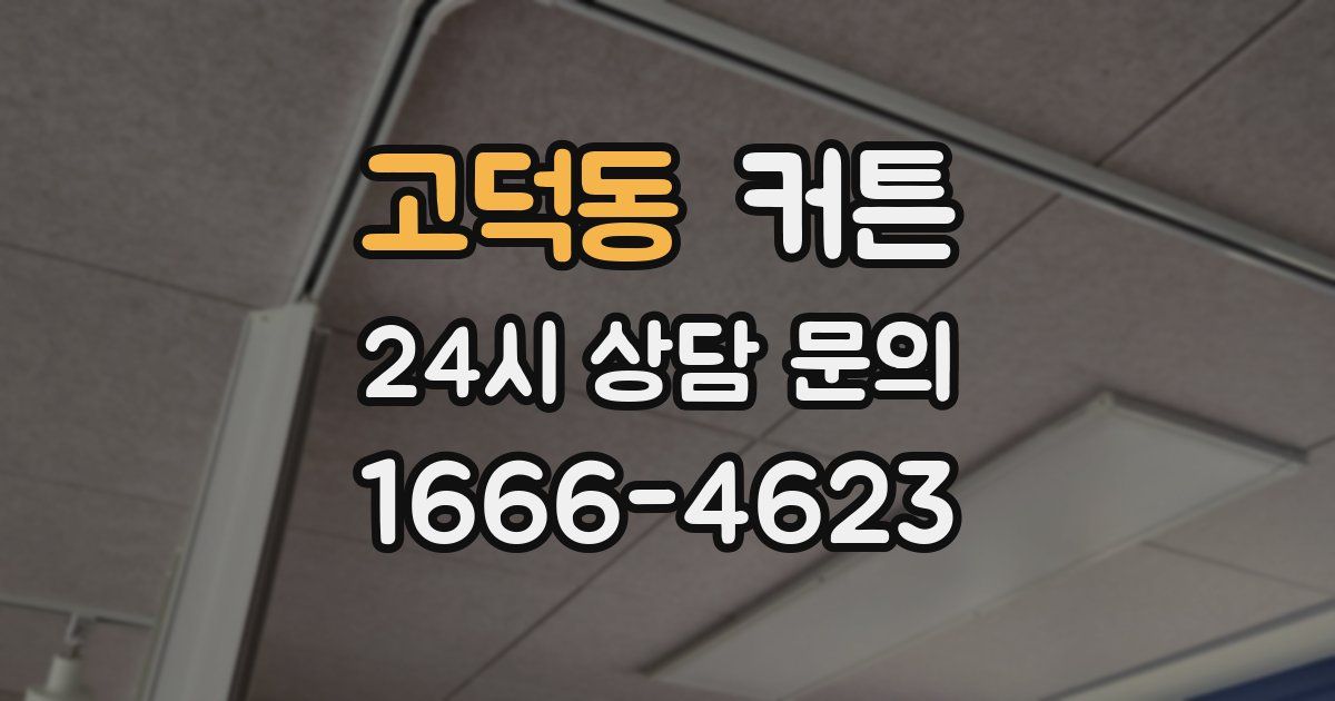 고덕동 커튼