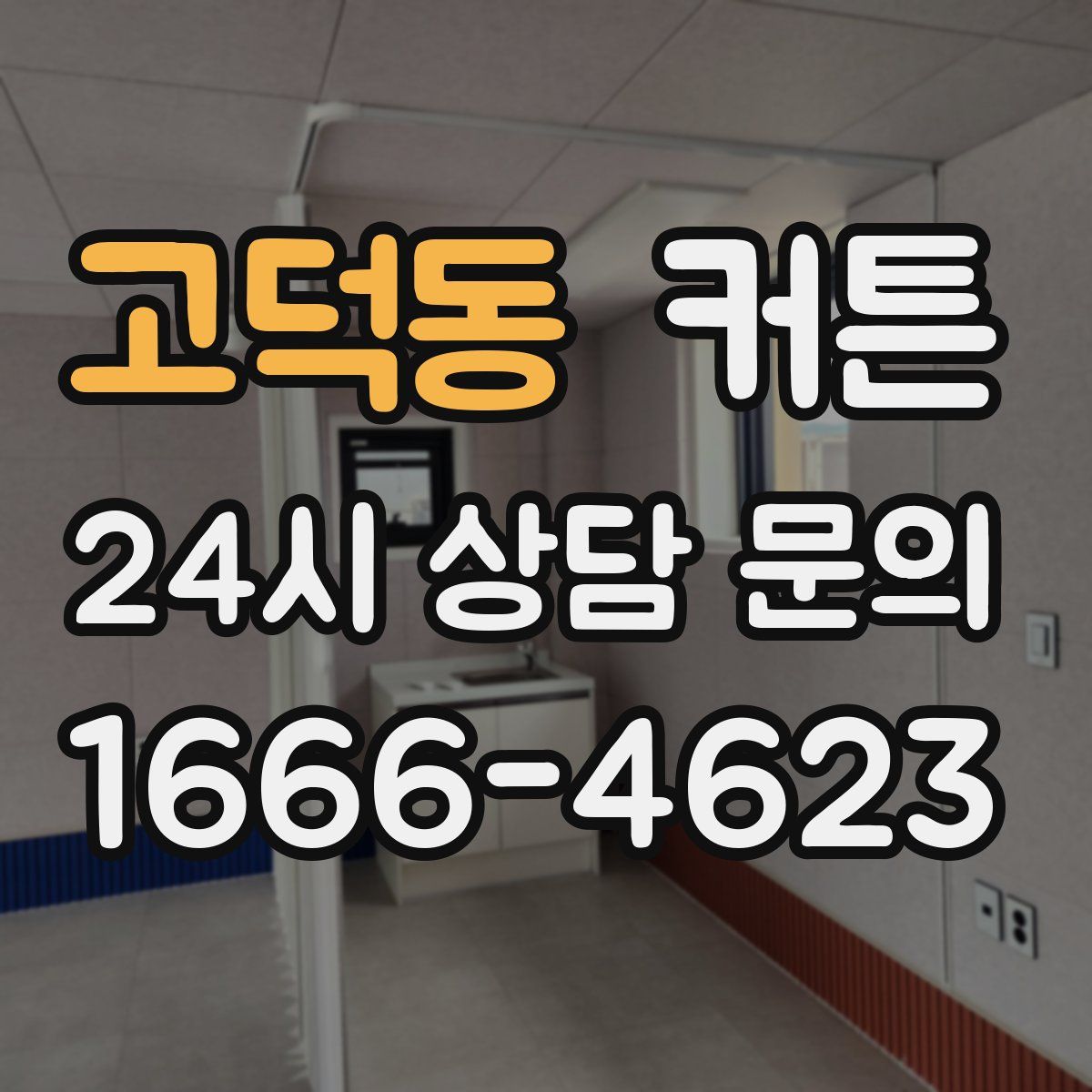 고덕동 커튼