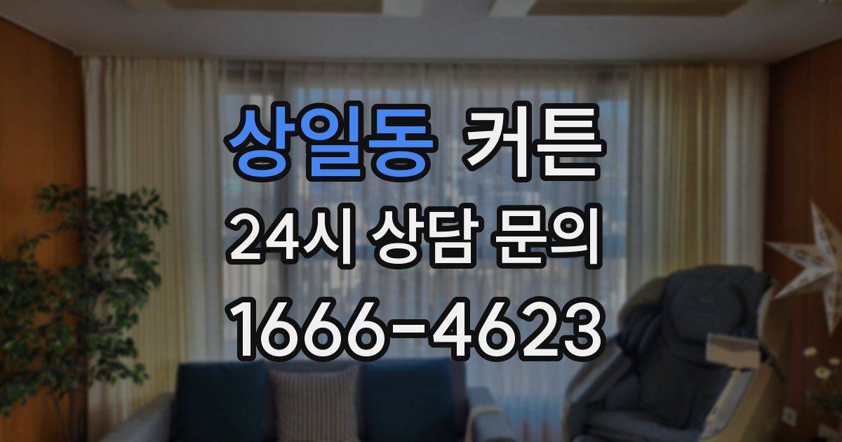 상일동 커튼