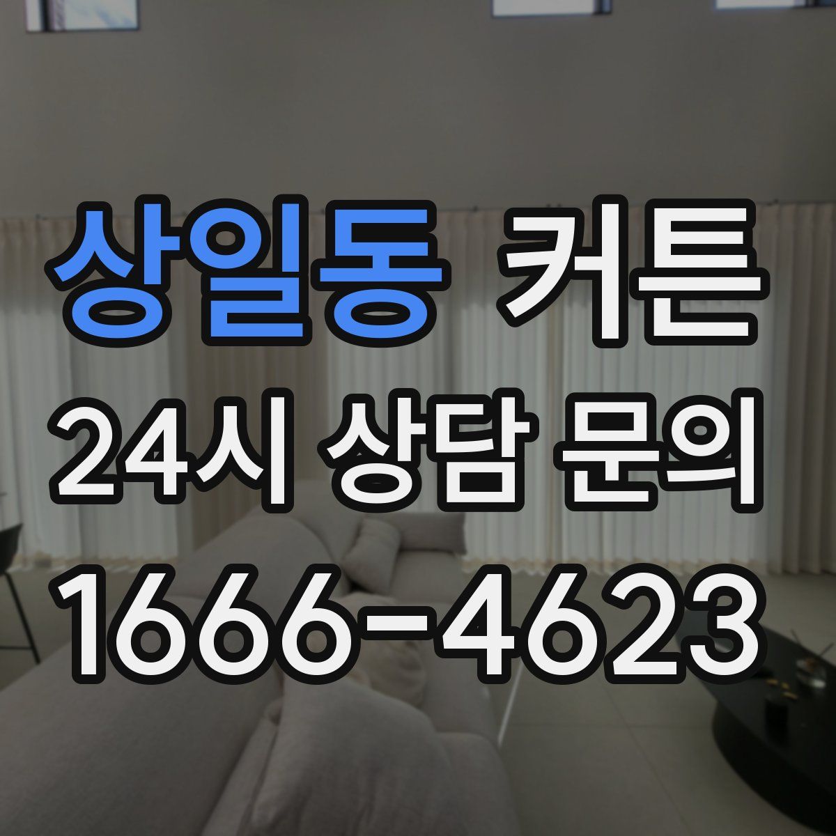 상일동 커튼