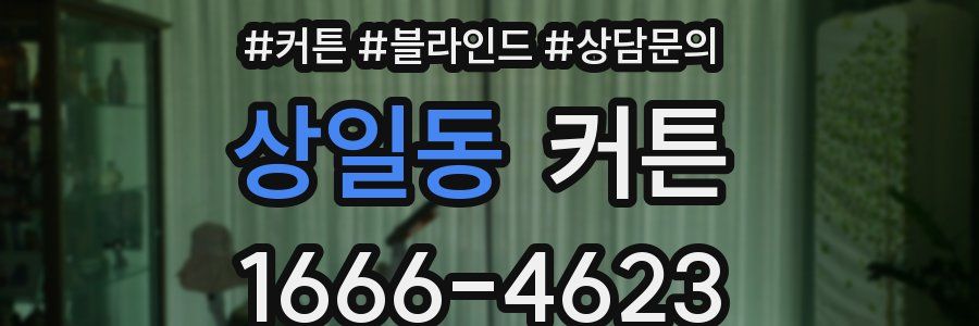 상일동 커튼
