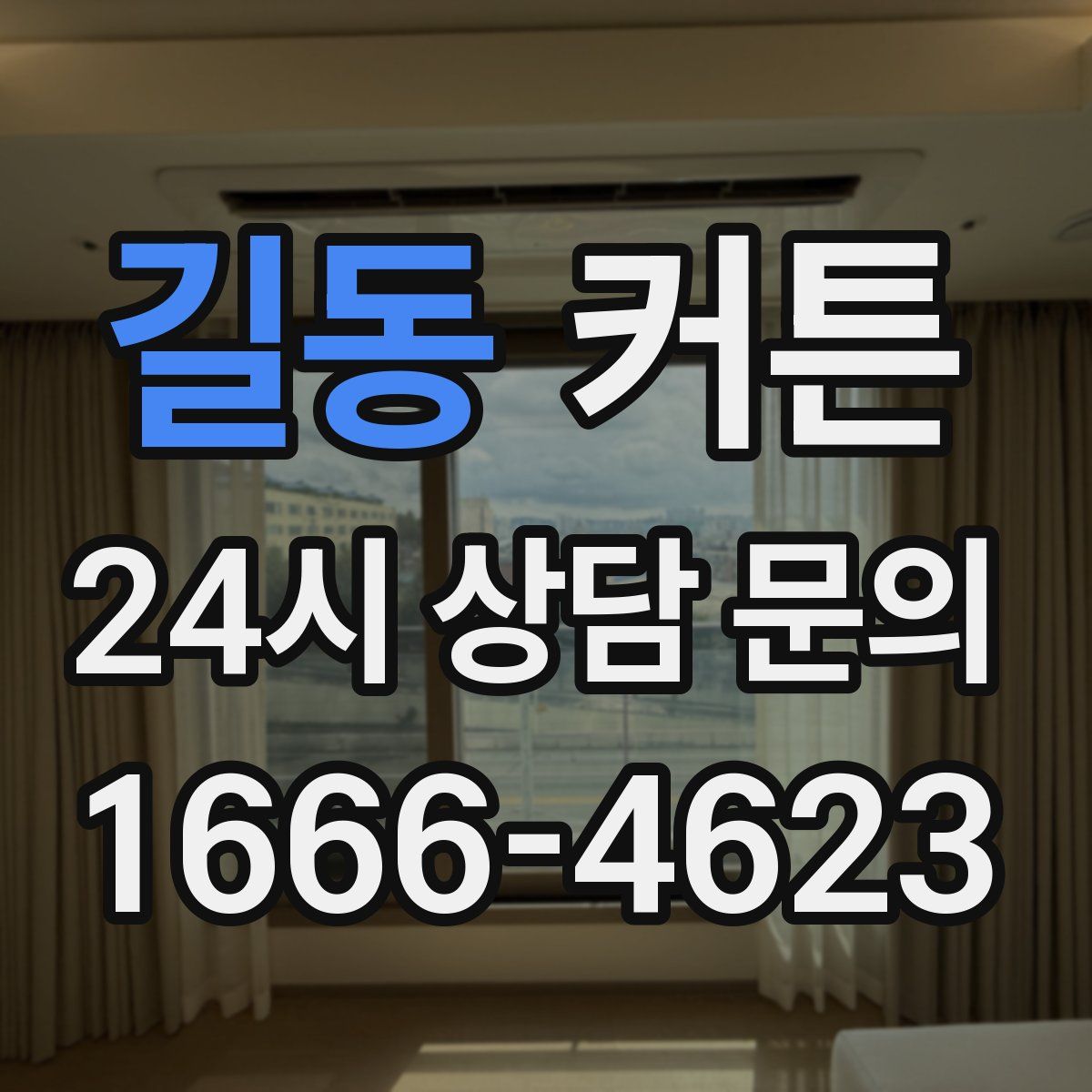 길동 커튼