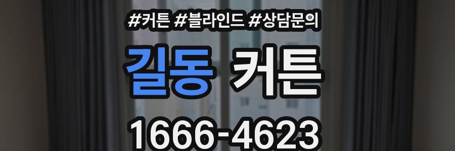 길동 커튼