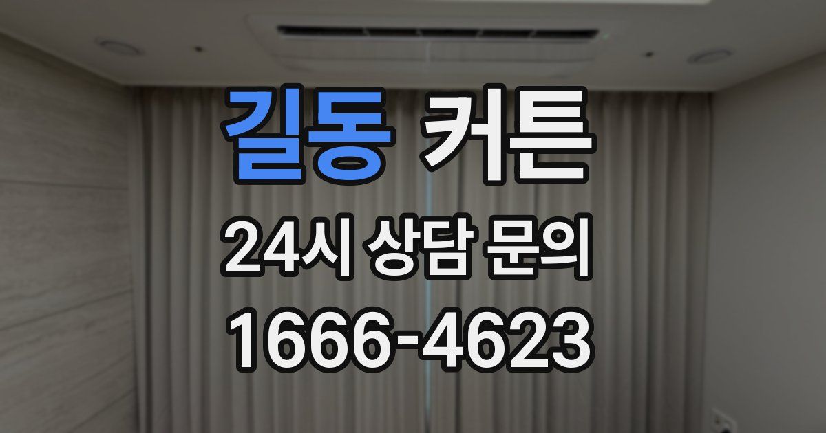 길동 커튼