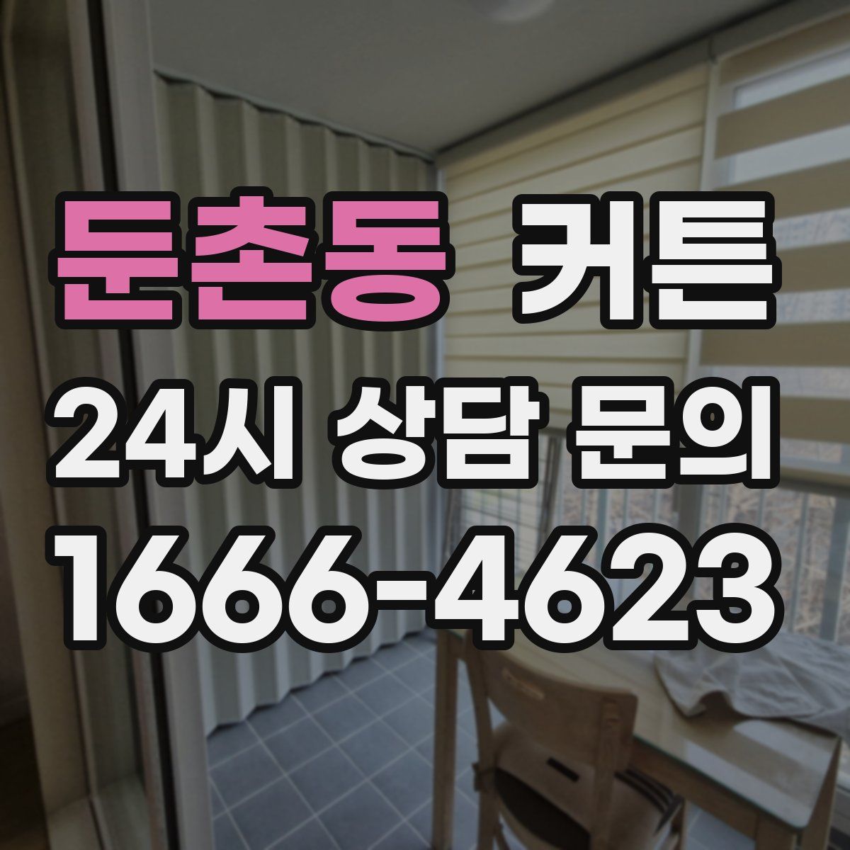둔촌동 커튼