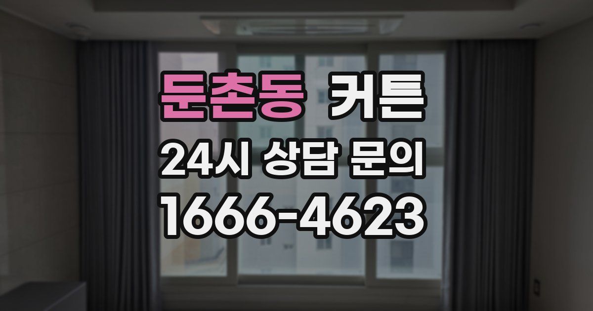 둔촌동 커튼