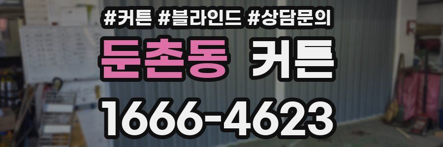 둔촌동 커튼