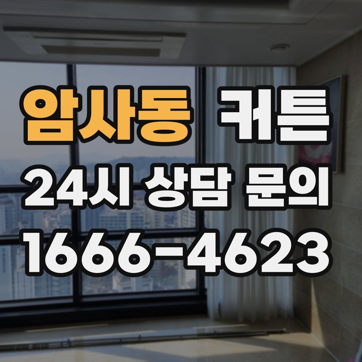 암사동 커튼