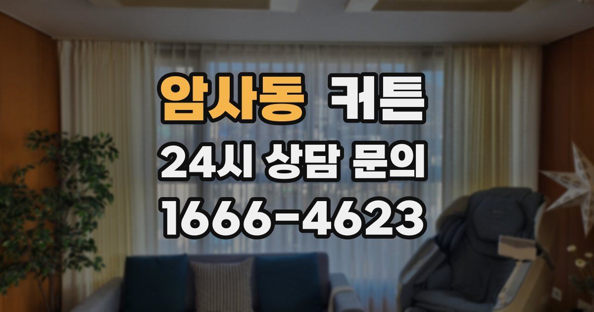 암사동 커튼