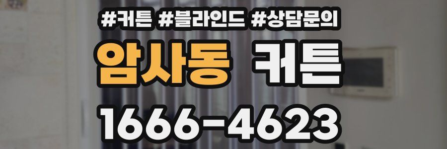 암사동 커튼