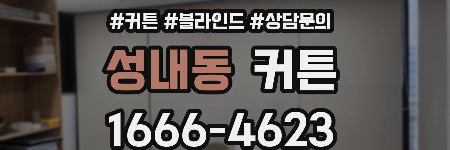 성내동 커튼