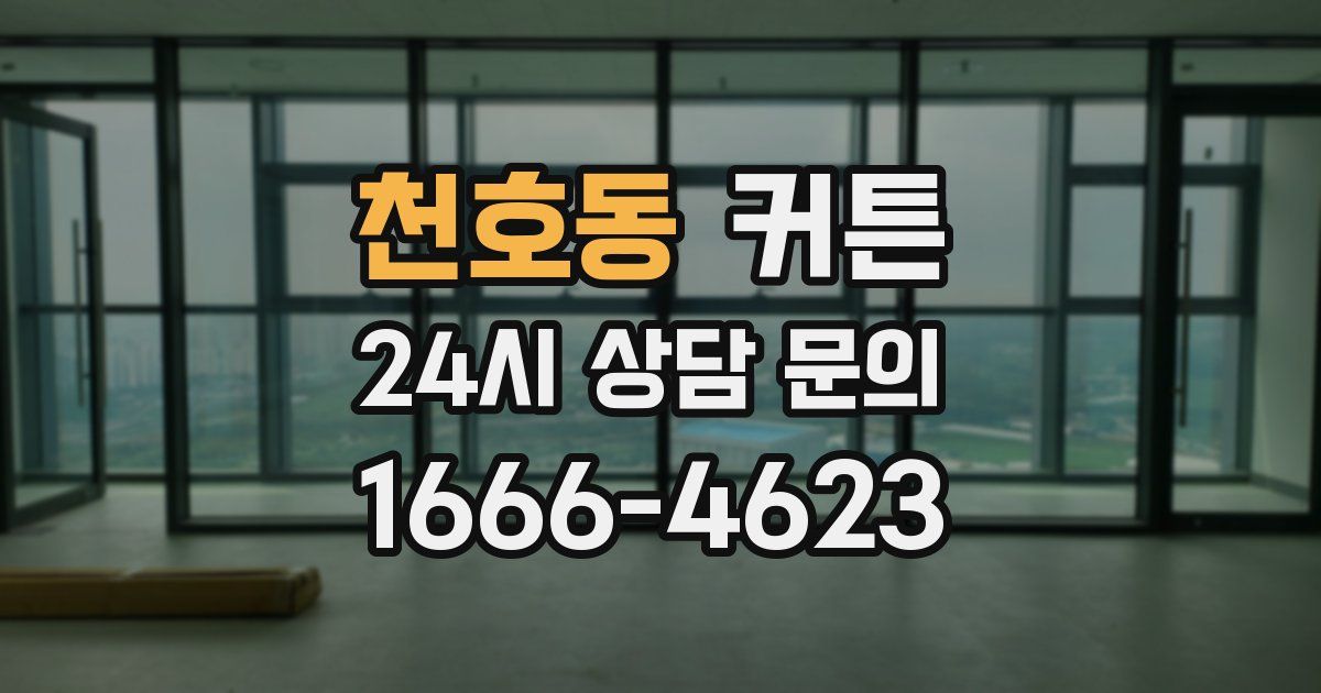 천호동 커튼