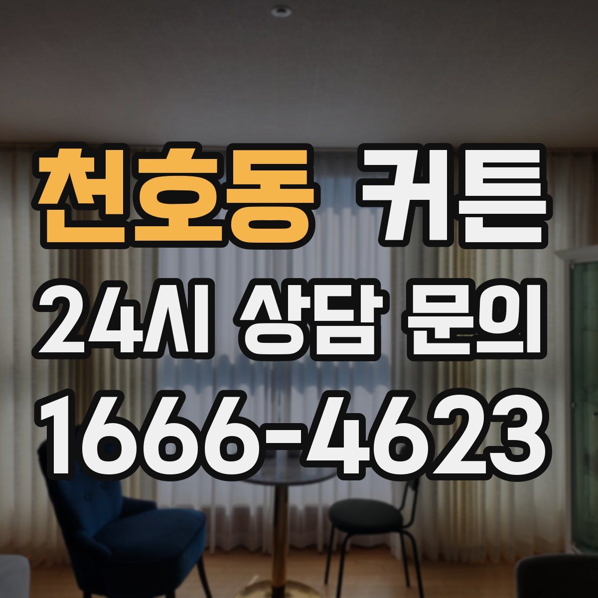 천호동 커튼