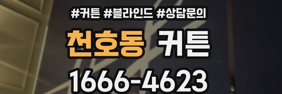 천호동 커튼
