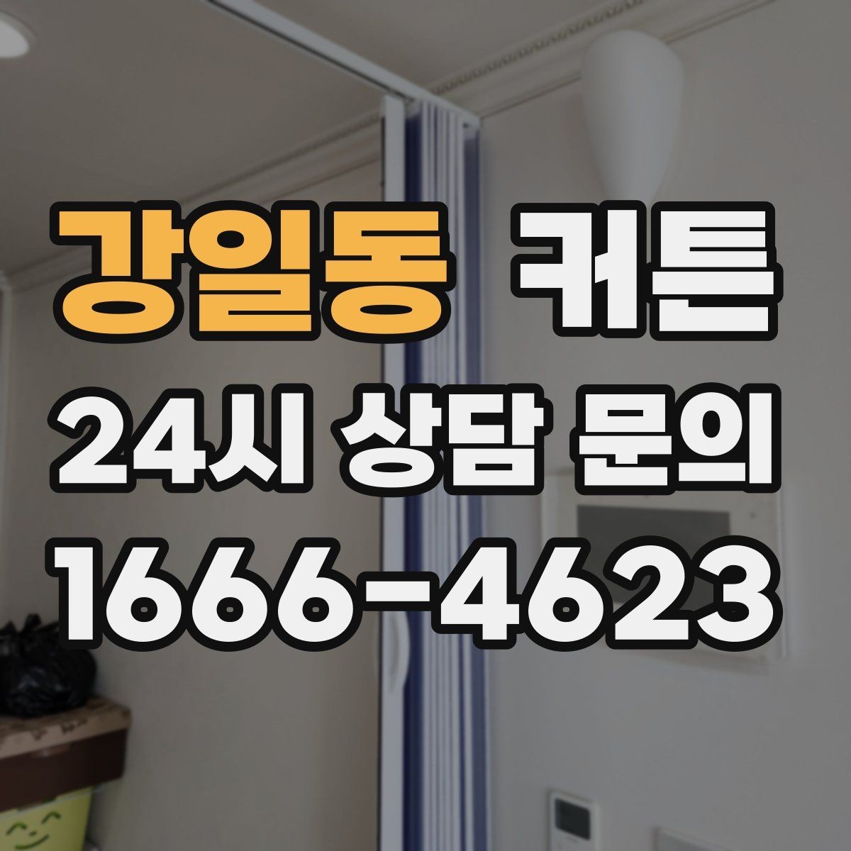 강일동 커튼 주방 근처에 둘 때 고려할 점