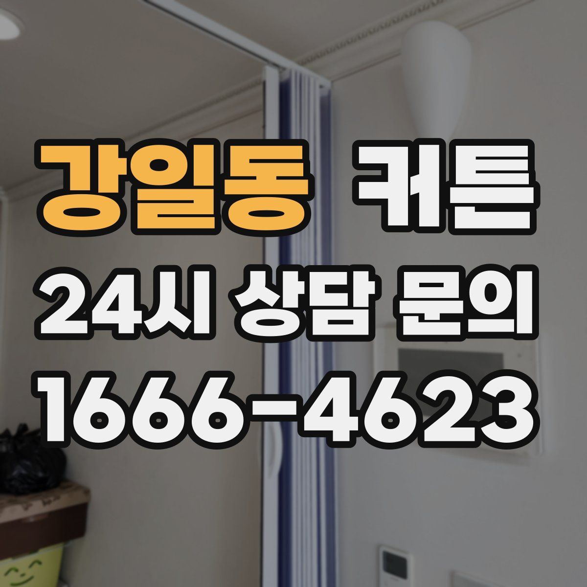 강일동 커튼