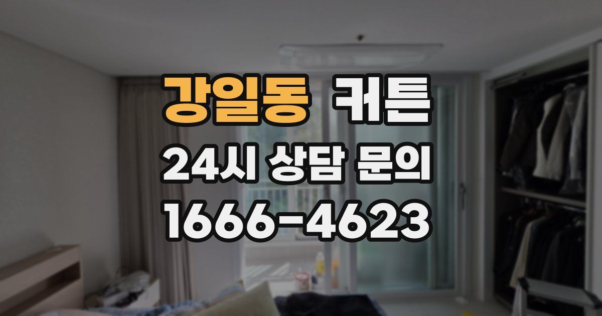 강일동 커튼