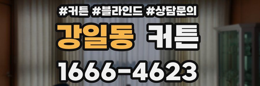 강일동 커튼