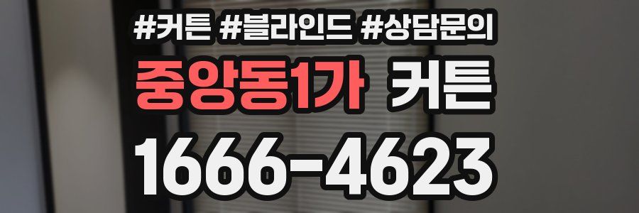 중앙동1가 커튼