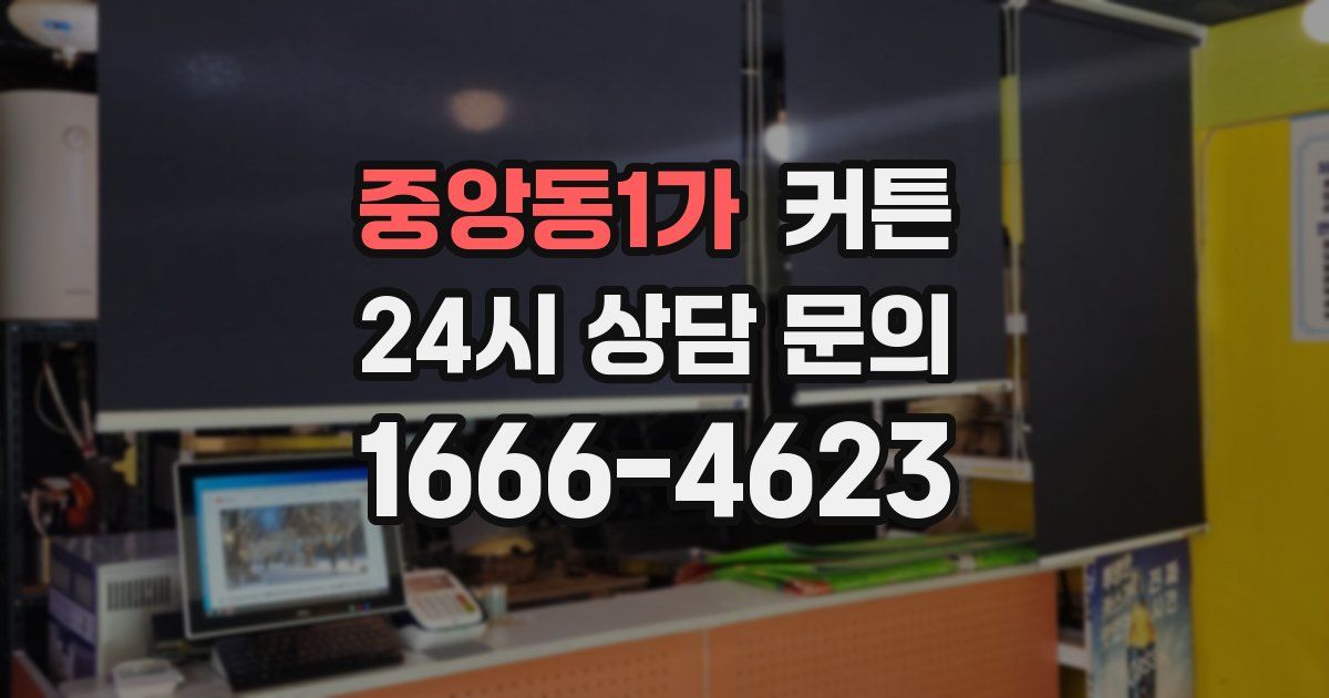 중앙동1가 커튼