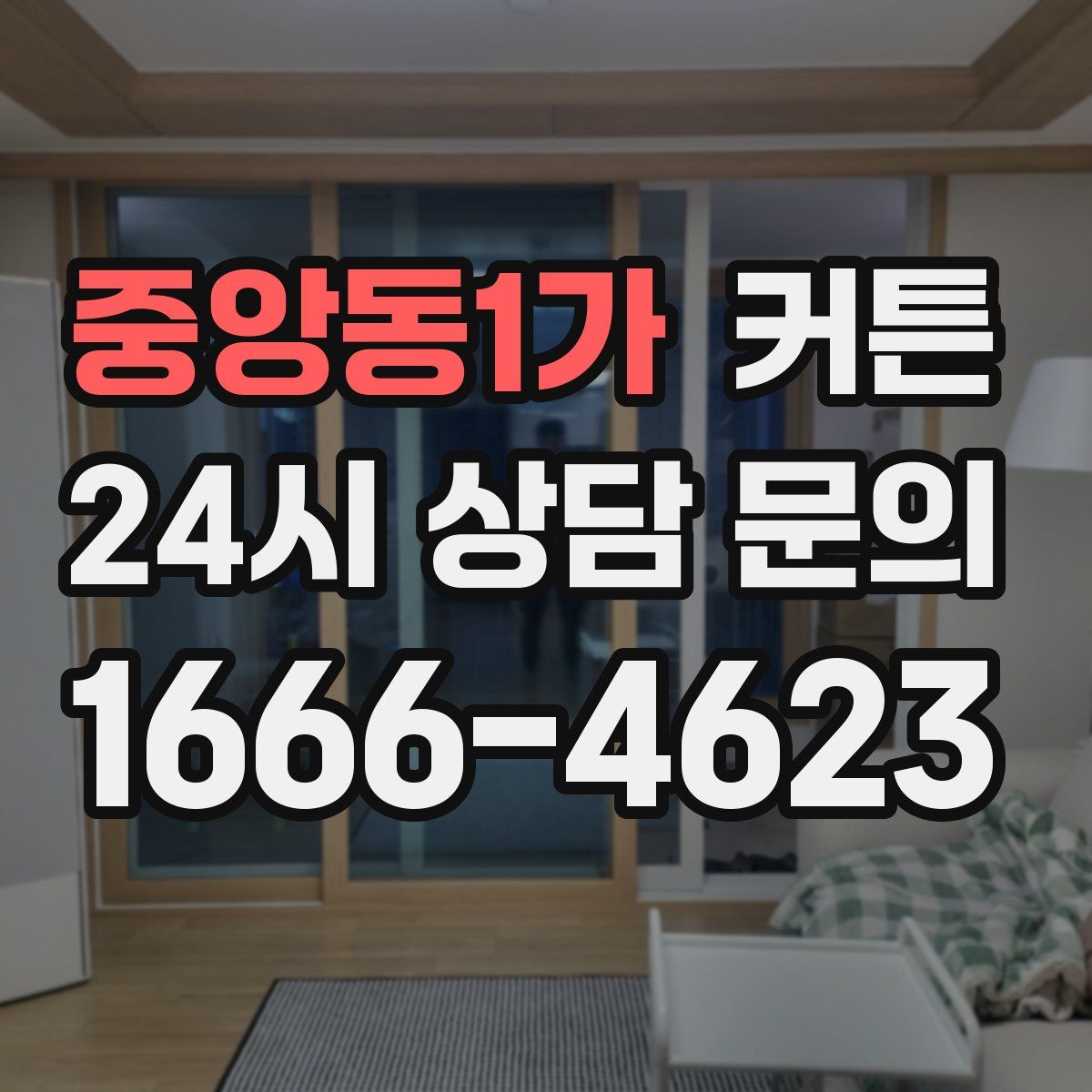 중앙동1가 커튼