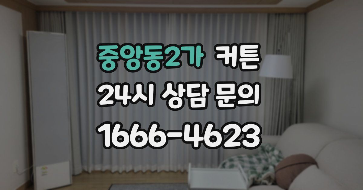 중앙동2가 커튼