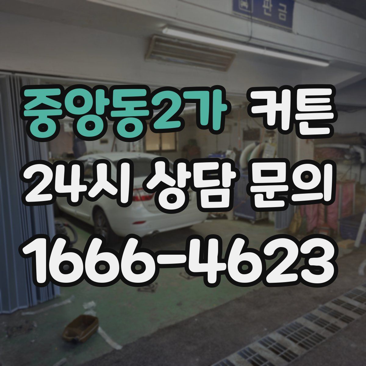 중앙동2가 커튼