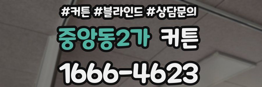 중앙동2가 커튼