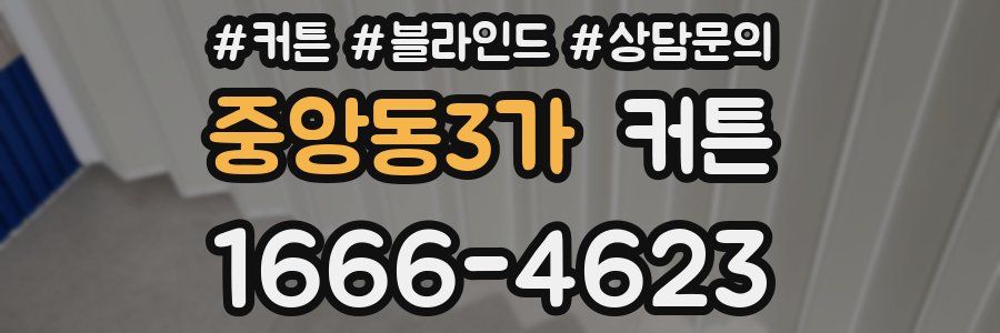 중앙동3가 커튼