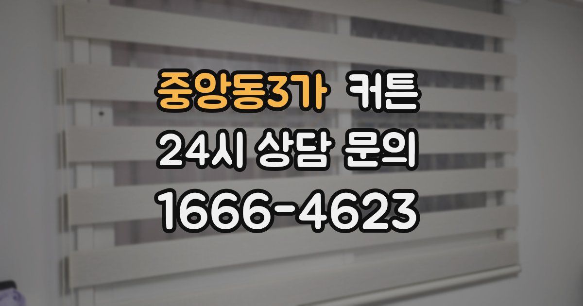 중앙동3가 커튼
