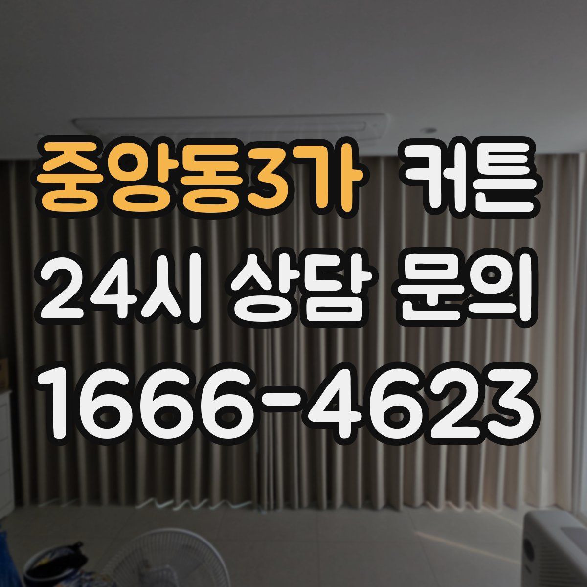 중앙동3가 커튼