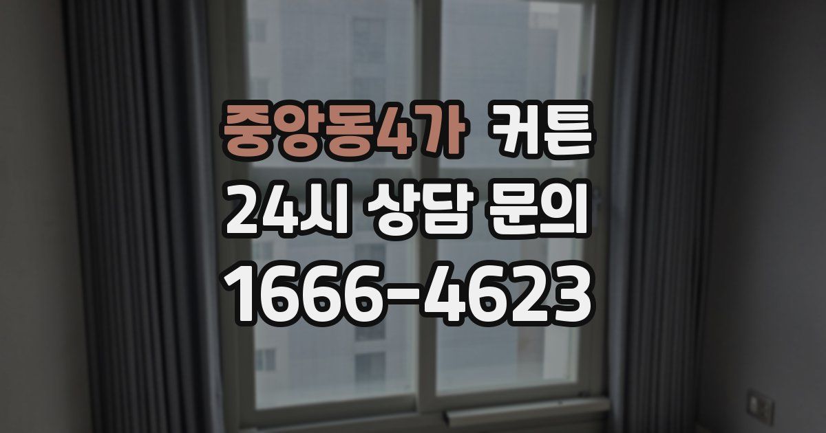 중앙동4가 커튼
