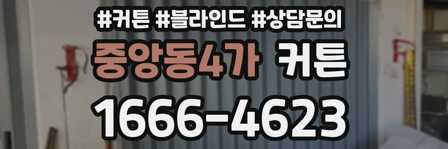 중앙동4가 커튼