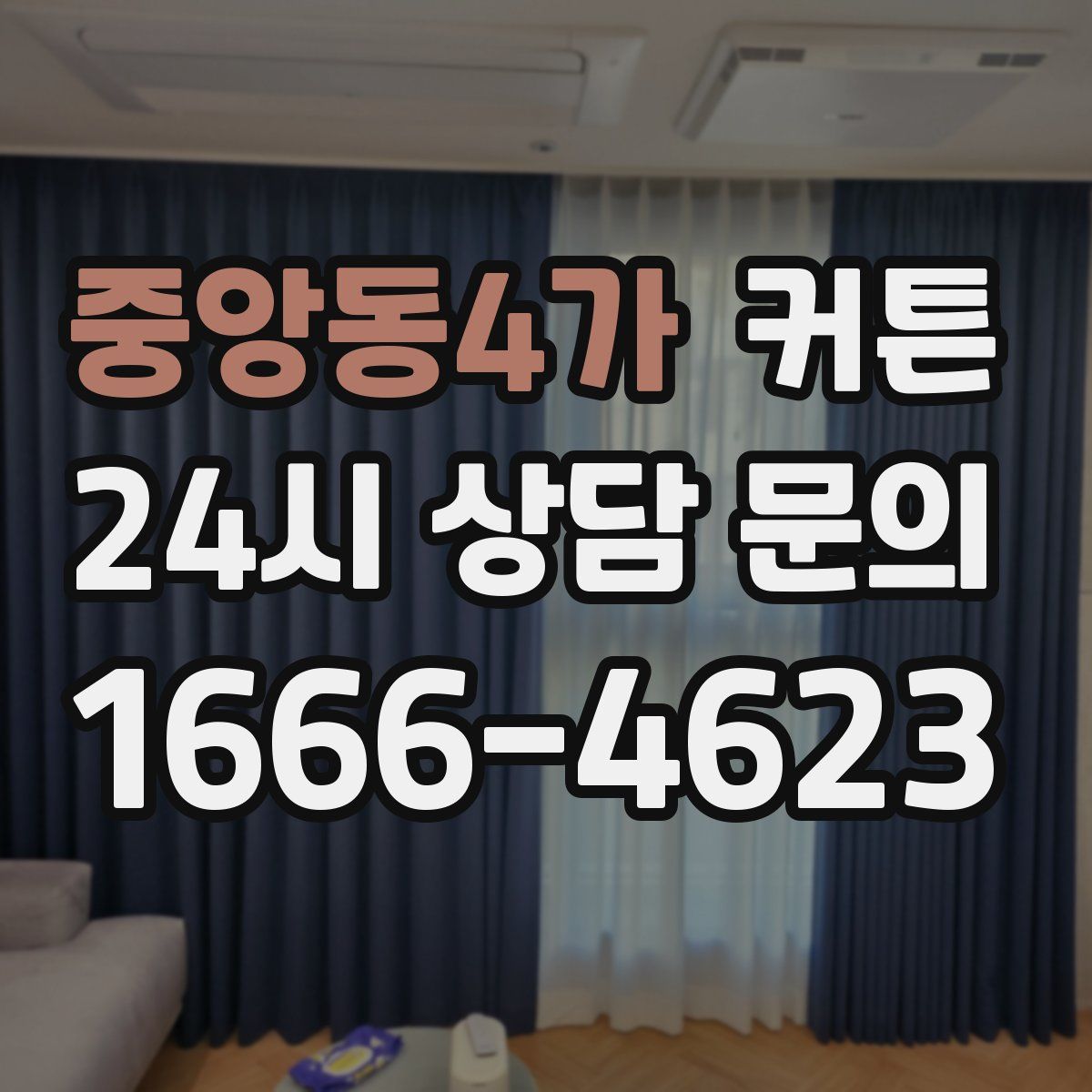 중앙동4가 커튼