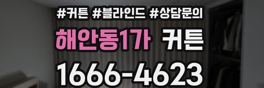 해안동1가 커튼