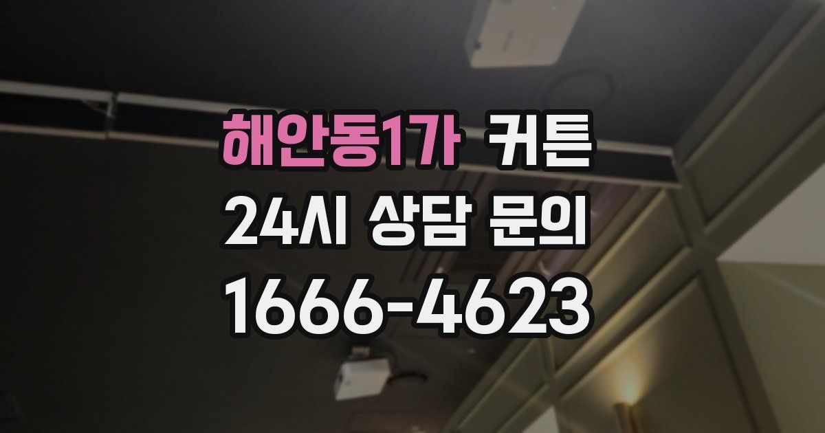 해안동1가 커튼