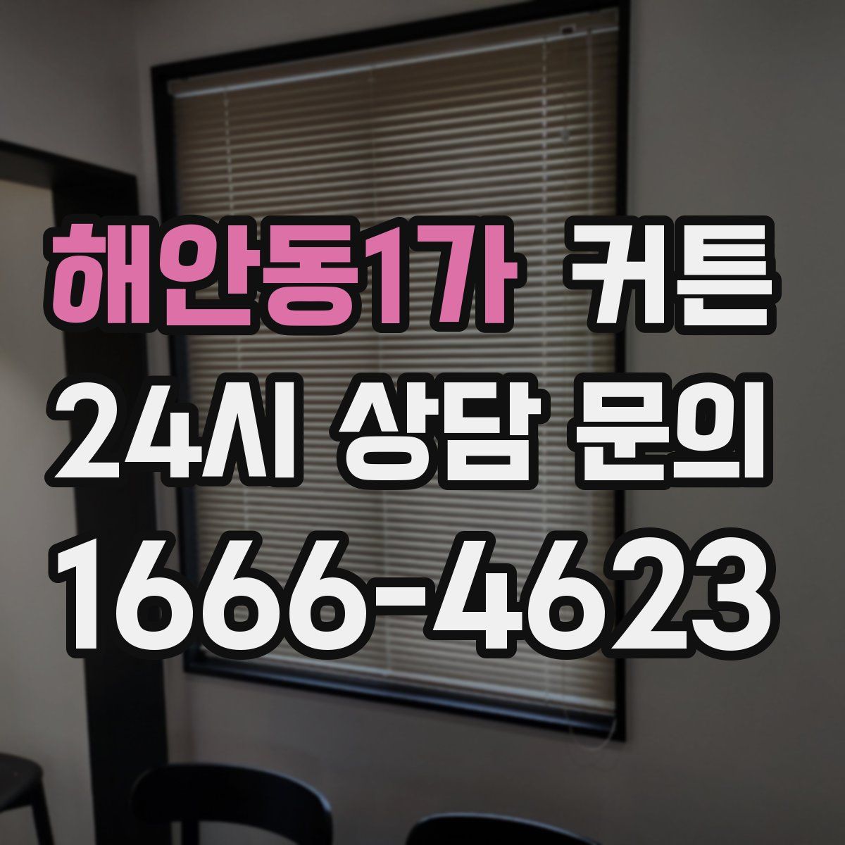 해안동1가 커튼