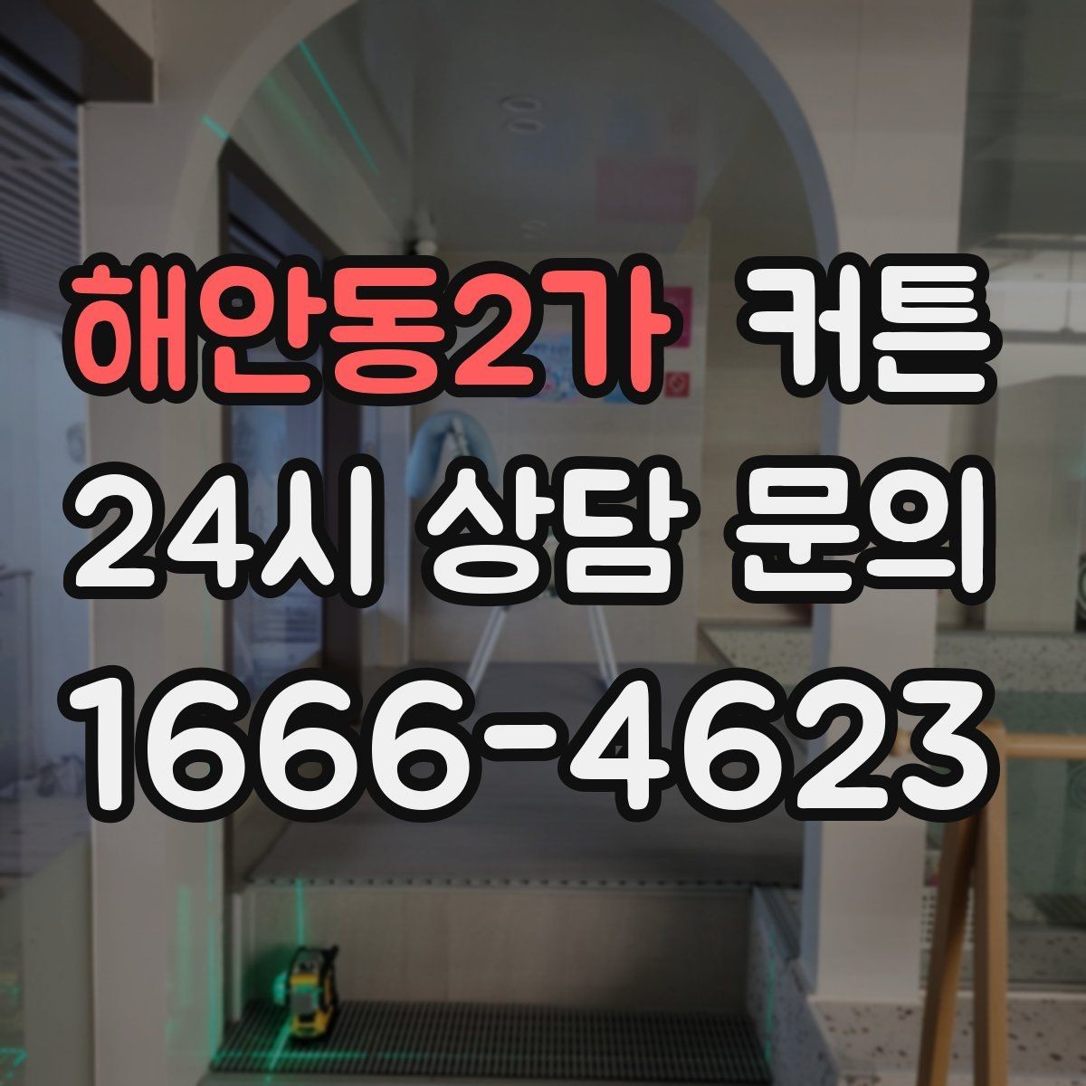 해안동2가 커튼 자주 여닫는 공간에 적합한 내구성 체크