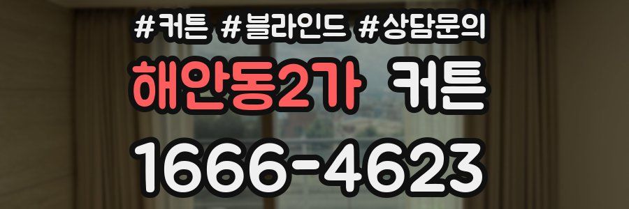 해안동2가 커튼
