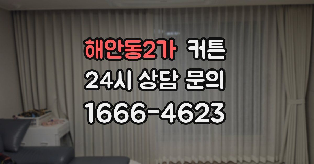 해안동2가 커튼