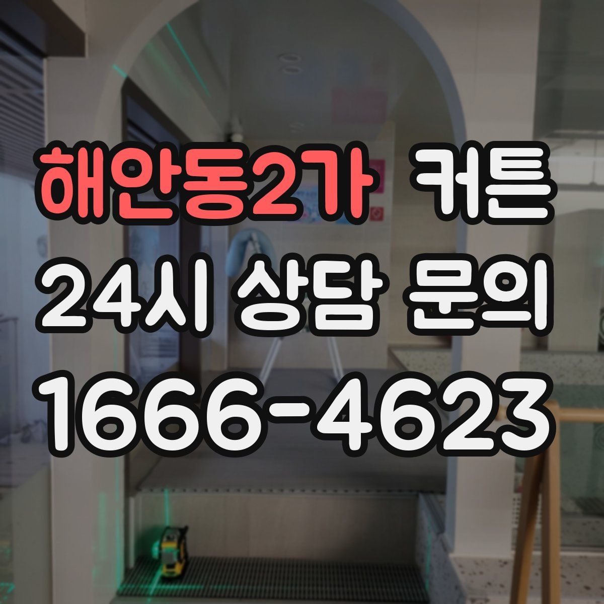 해안동2가 커튼